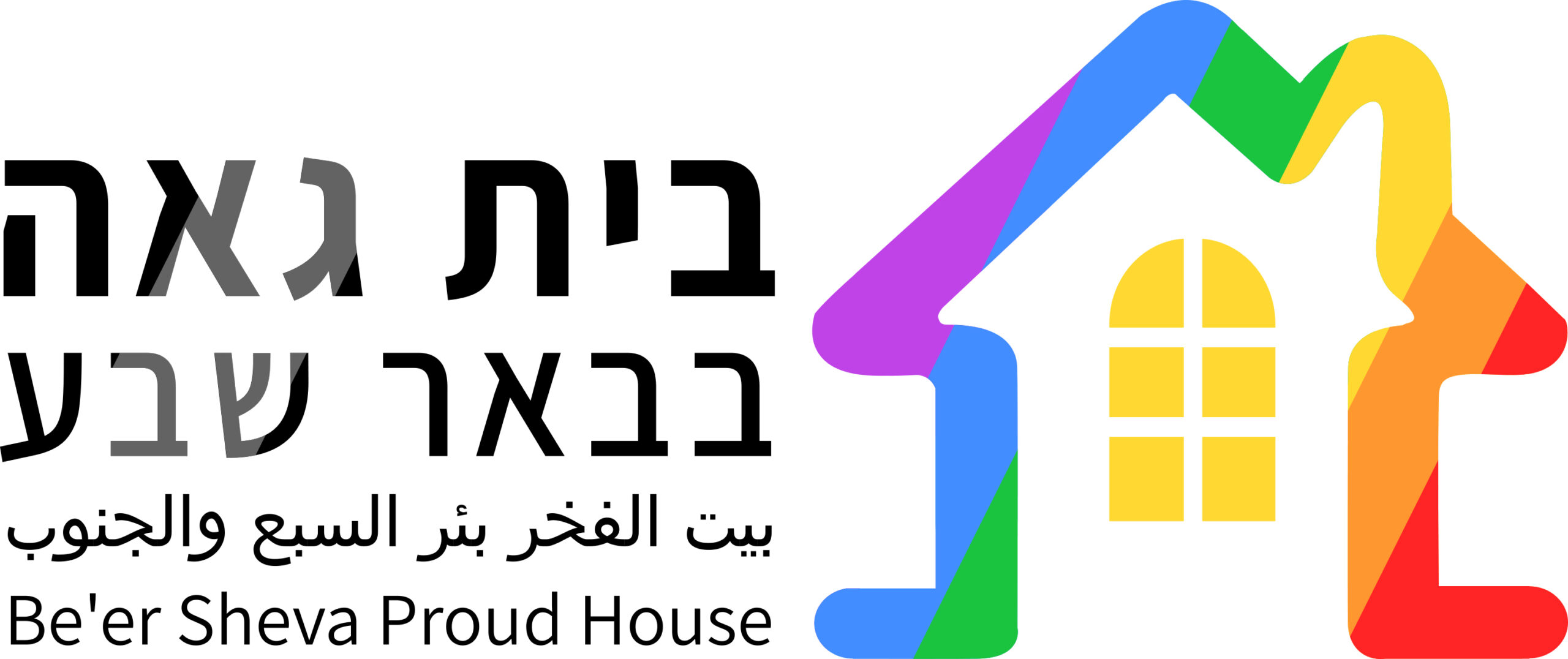 בית גאה בבאר שבע ובדרום