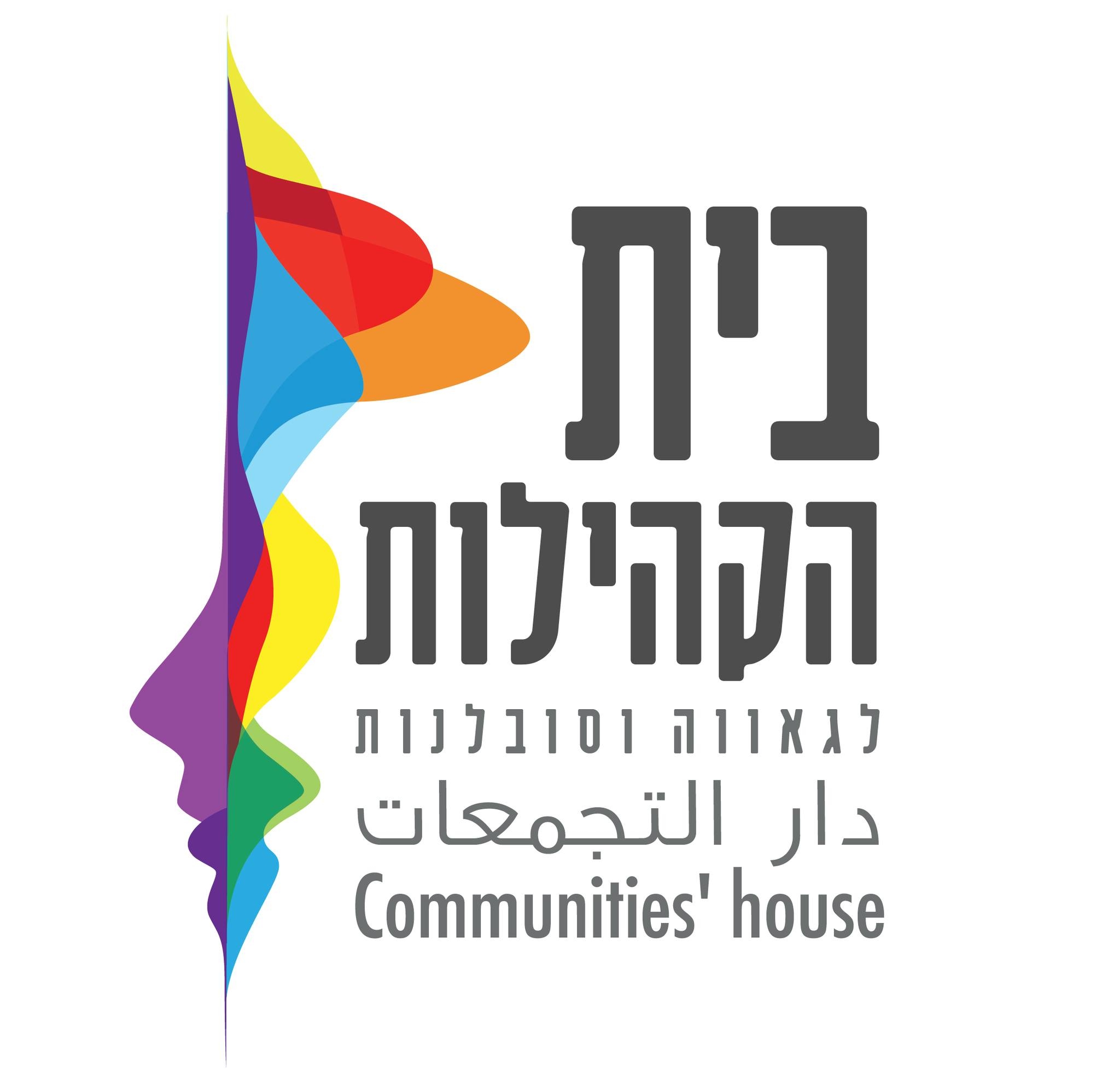 בית הקהילות - לגאווה וסובלנות