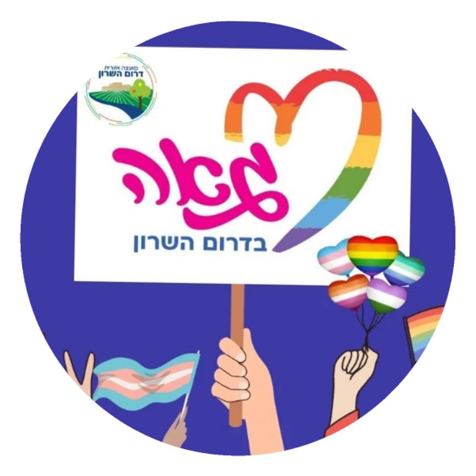 גאה בדרום השרון