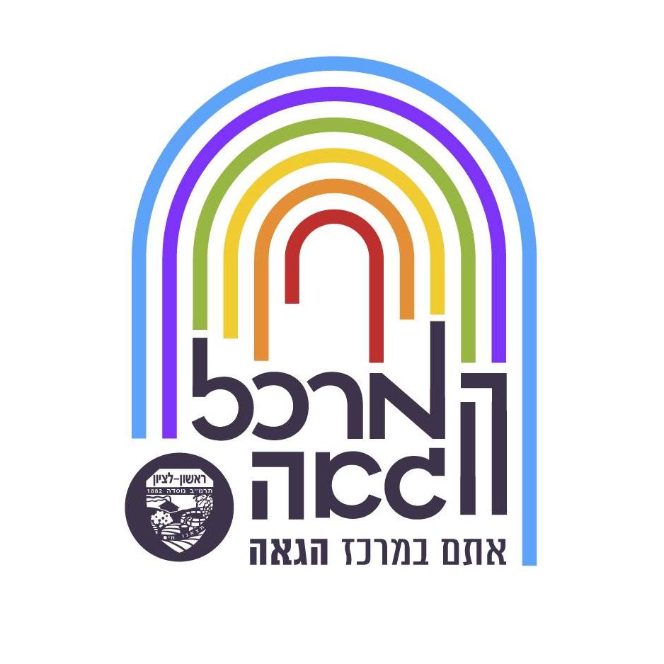 המרכז הגאה ראשון לציון