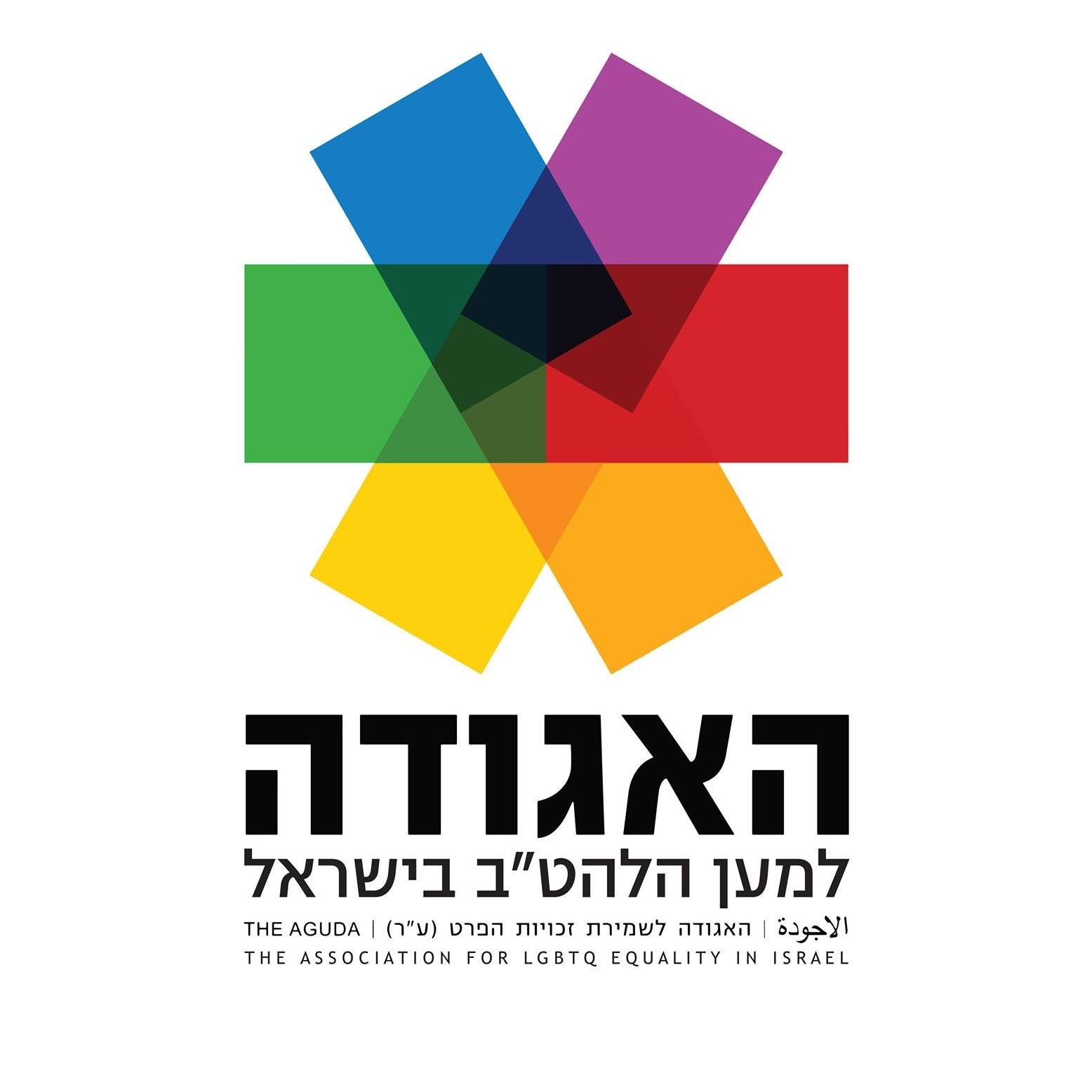 האגודה למען הלהטב בישראל