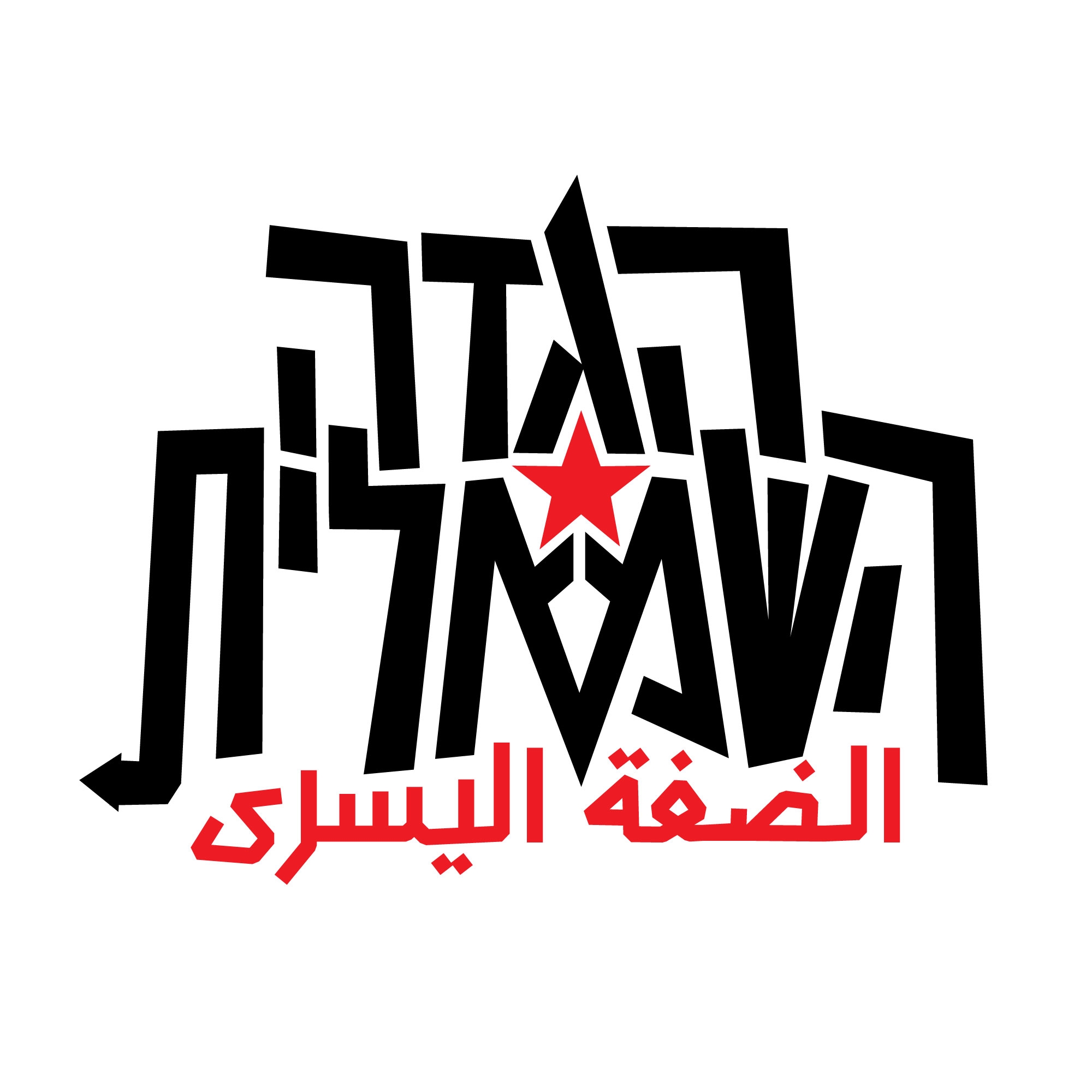 הגדה השמאלית الضفة اليسرى Hagada Hasmalit