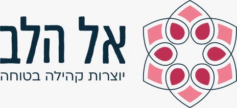 אל הלב