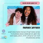 המרחב הפתוח בתל אביב במרכז הגאה לקהילה הטרנסית