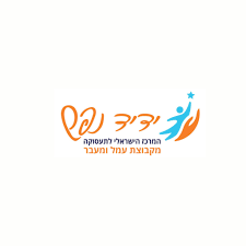 המרכז הישראלי לתעסוקה - ידיד נפש