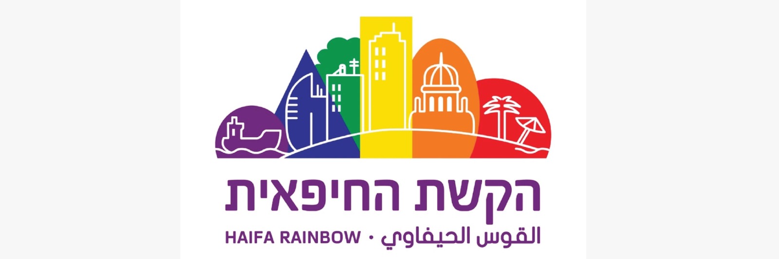 הקשת החיפאית