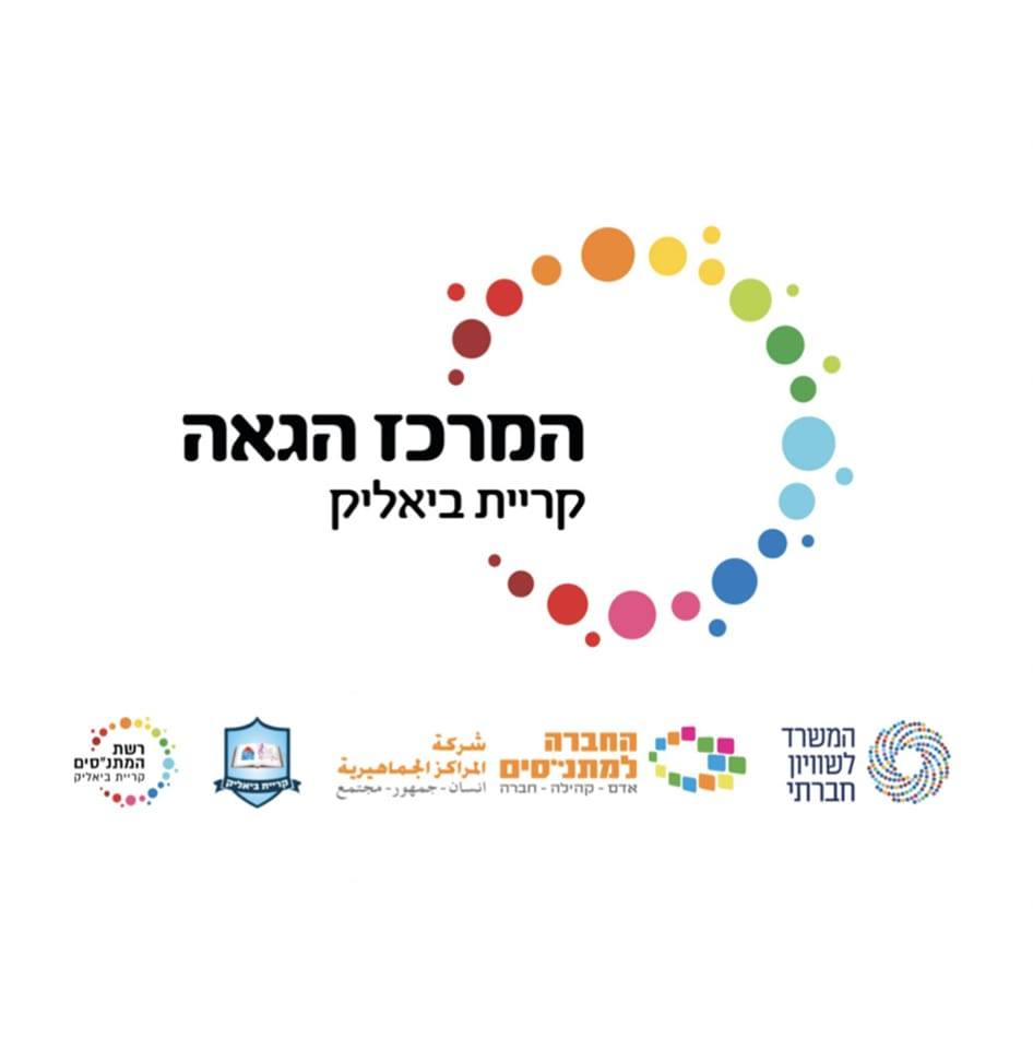 המרכז הגאה קריית ביאליק