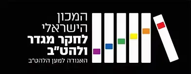 המכון הישראלי לחקר מגדר ולהט"ב