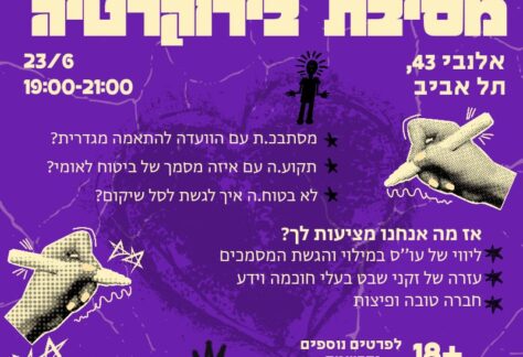 הזמנה ל-״מסיבת בירוקרטיה״ באלנבי 43 תל אביב . באירוע המסיבה עוזרים לאנשים לעבוד עם הוועדה להתאמה מגדרית