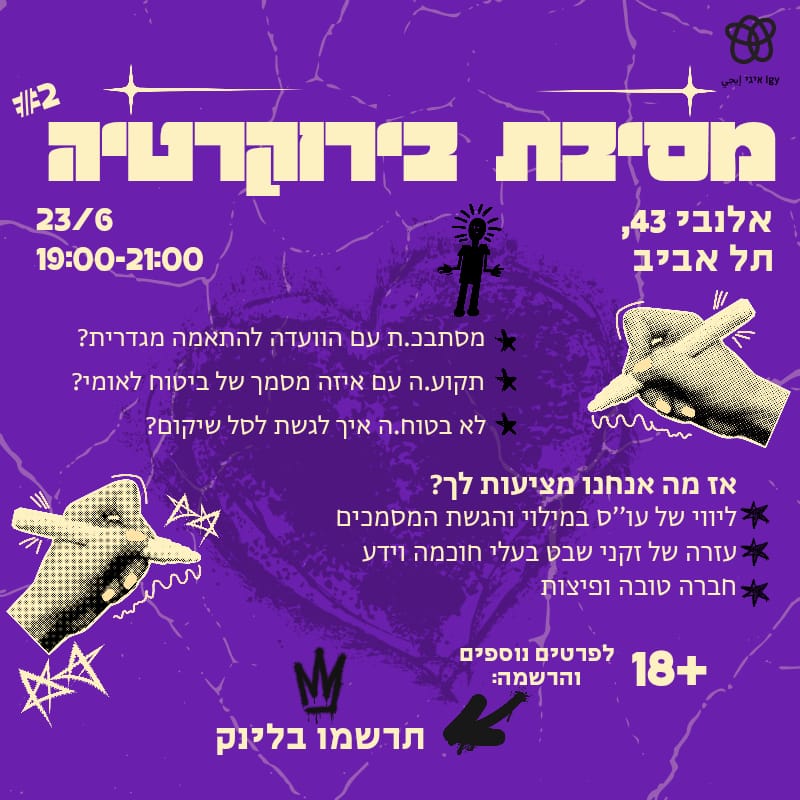 הזמנה ל-״מסיבת בירוקרטיה״ באלנבי 43 תל אביב . באירוע המסיבה עוזרים לאנשים לעבוד עם הוועדה להתאמה מגדרית