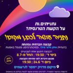 הזמנה לקבוצה חברתית חדשה של הגג-למען צעירים בנתניה, קבוצה חברתית לאנשים על הקשת הטרנסית שהם תושבי נתניה