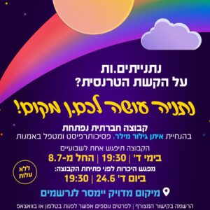 הזמנה לקבוצה חברתית חדשה של הגג-למען צעירים בנתניה, קבוצה חברתית לאנשים על הקשת הטרנסית שהם תושבי נתניה