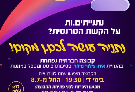 הזמנה לקבוצה חברתית חדשה של הגג-למען צעירים בנתניה, קבוצה חברתית לאנשים על הקשת הטרנסית שהם תושבי נתניה