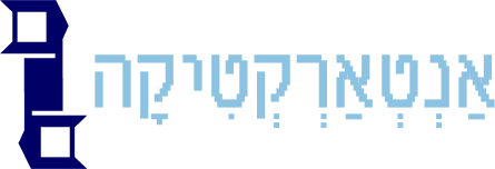 אַנְטְאַרְקְטִיקָה