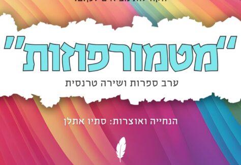 פוסטר הזמנה לערב ספרות ושירה טרנסית במסגרת חודש הגאווה, בהנחיית סתיו אתן ובתמיכת בית הקהילות ופרויקט גילה.