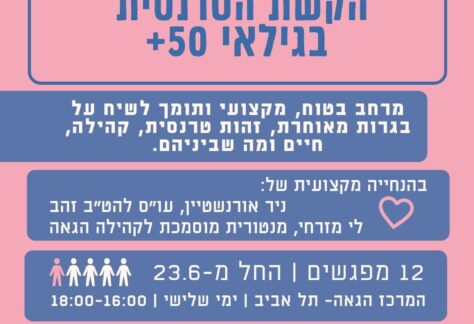 כרזת הזמנה להצטרפות לקבוצה לאנשים על הקשת הטרנסית בגילאי 50 ומעלה בעיר תל אביב.