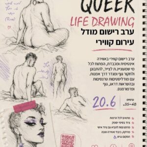 הזמנה לערב רישום מודל עירום קווירי בבית הקהילות חיפה