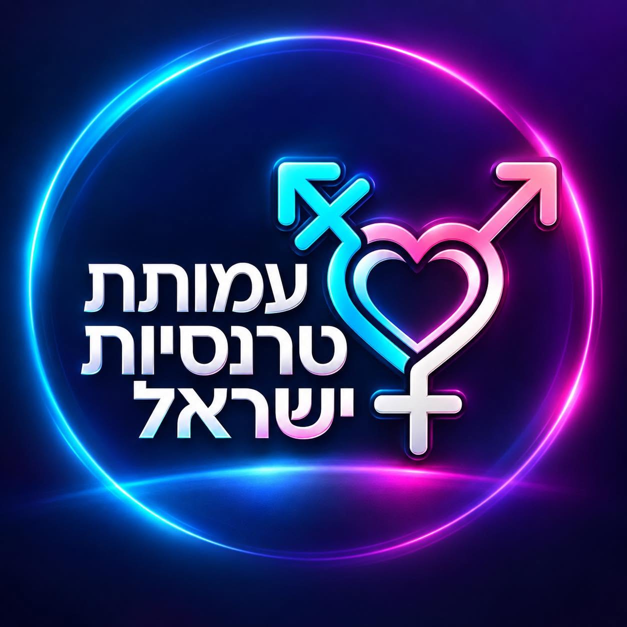 טרנסיות ישראל